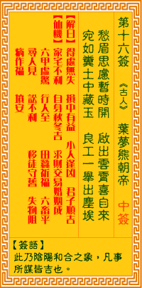 观音灵签第16签抽签解签